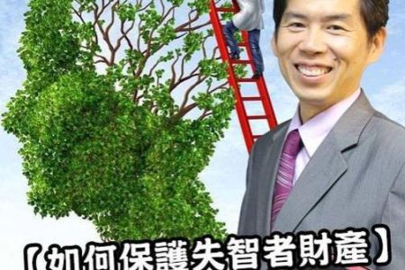 【佳音電台 溫馨傳真情-蘇家宏律師】如何保護失智患者的財產？