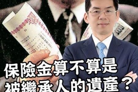 【佳音電台 溫馨傳真情-蘇家宏律師】兒子已經拋棄繼承，那媽媽的死亡保險金，誰可以領？