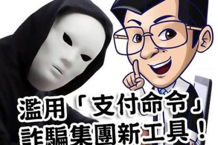 【佳音電台 溫馨傳真情-蘇家宏律師】「支付命令」淪為詐騙工具要小心