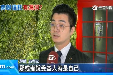 《三立新聞網-施宥宏律師》拉黨當遮羞布？柯商辦信託有漏洞　約滿仍歸他所有
