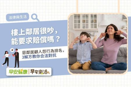 《早安樂活-林隆鑫律師》樓上鄰居很吵，能要求賠償嗎？惡鄰居顧人怨行為排名，3解方教你合法對抗