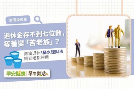 《早安樂活-林隆鑫律師》退休金存不到七位數，等著變「苦老族」？無痛退休3桶水理財法錢到老都夠用