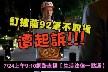 【佳音電台 溫馨傳真情-蘇家宏律師】訂披薩92筆不取貨遭起訴　業者：首次提告