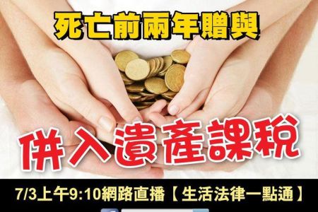 【佳音電台 溫馨傳真情-蘇家宏律師】死亡前兩年贈與 併入遺產課稅