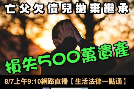 【佳音電台 溫馨傳真情-蘇家宏律師】亡父欠債他秒拋繼承　6天後知「真相」崩潰：5百萬沒了