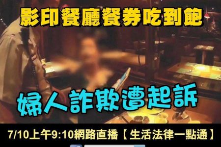 【佳音電台 溫馨傳真情-蘇家宏律師】影印饗食天堂餐券吃到飽！婦涉詐遭起訴