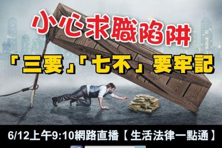 【佳音電台 溫馨傳真情-蘇家宏律師】求職陷阱 要小心!!!「七不」「三要」要牢記