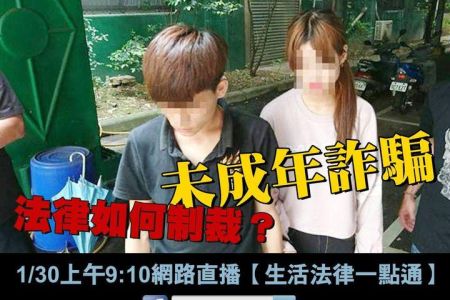 【佳音電台 溫馨傳真情-蘇家宏律師】未成年詐騙犯法！法律會如何制裁？