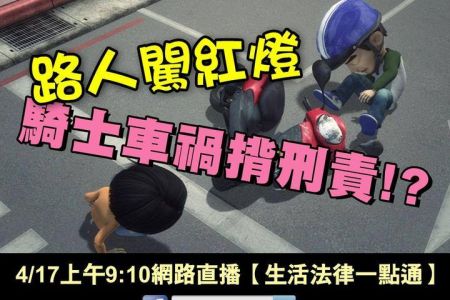 【佳音電台 溫馨傳真情-蘇家宏律師】車禍揹刑責!肇事騎士無奈 控路人闖紅燈