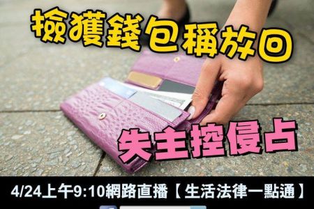 【佳音電台 溫馨傳真情-蘇家宏律師】三千去哪了？撿獲錢包稱放回　失主控侵占