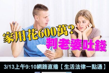 【佳音電台 溫馨傳真情-蘇家宏律師】家用花600萬?判老婆吐錢!!