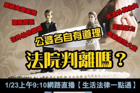 【佳音電台 溫馨傳真情-蘇家宏律師】公婆各自有道理，訴請離婚敗訴？