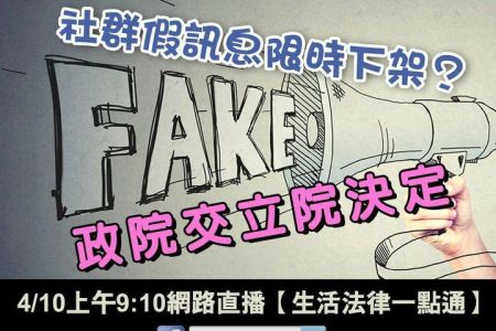 【佳音電台 溫馨傳真情-蘇家宏律師】發布假新聞或假訊息會有那些法律責任呢?