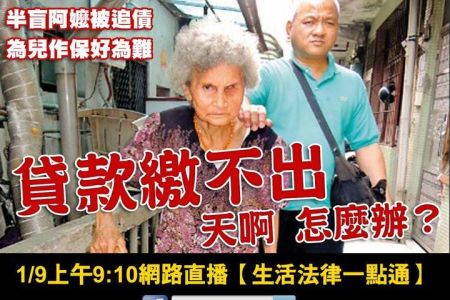 【佳音電台 溫馨傳真情-蘇家宏律師】貸款繳不出 天啊 怎麼辦?