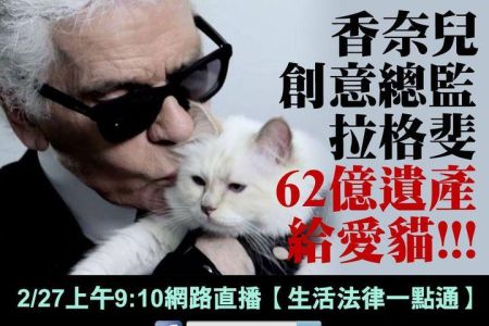 【佳音電台 溫馨傳真情-蘇家宏律師】遺產留給動物!法律允許嗎?!