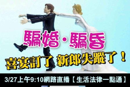 【佳音電台 溫馨傳真情-蘇家宏律師】騙婚&騙昏 喜宴訂了!新郎失蹤了!