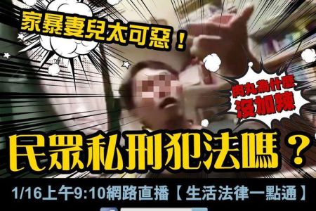 【佳音電台 溫馨傳真情-蘇家宏律師】家暴妻兒太可惡！保護令&家庭暴力防治法有用嗎？