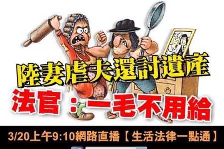 【佳音電台 溫馨傳真情-蘇家宏律師】陸妻虐夫還討遺產 法官:一毛不用給