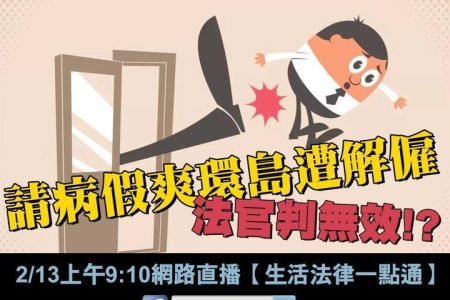 【佳音電台 溫馨傳真情-蘇家宏律師】職災請病假爽環島「慘遭解雇」，法官卻判無效！！