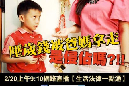 【佳音電台 溫馨傳真情-蘇家宏律師】未成年的財產是誰的？爸媽拿走是侵佔嗎？！