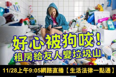 【佳音電台 溫馨傳真情-蘇家宏律師】好心被狗咬租房給好友不簽約　收回驚見滿屋垃圾山