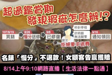 【佳音電台 溫馨傳真情-蘇家宏律師】鋼鐵人錶「慢分」不退款！女顧客告贏獲賠