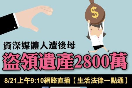 【佳音電台 溫馨傳真情-蘇家宏律師】後母3天狂領亡夫2800萬 三兄弟姊妹憤而提告