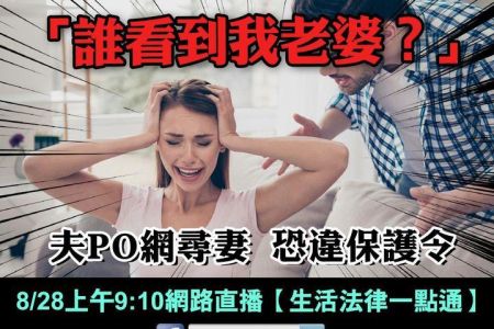 【佳音電台 溫馨傳真情-蘇家宏律師】「誰看到我老婆？」夫PO網尋妻 恐違保護令