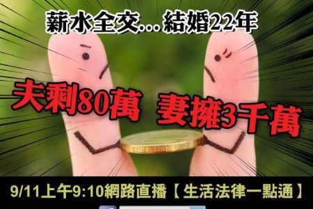 【佳音電台 溫馨傳真情-蘇家宏律師】結婚22年他剩80萬　妻擁3千萬喊：離婚！