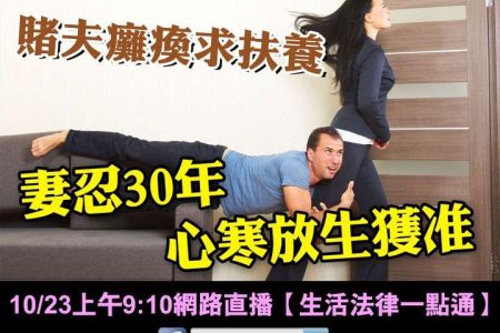 【佳音電台 溫馨傳真情-蘇家宏律師】賭夫癱瘓求扶養妻忍30年心寒放生獲准