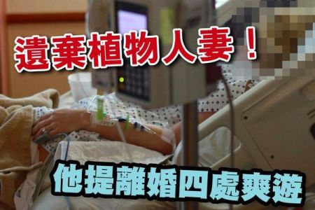 【佳音電台 生活法律一點通-蘇家宏律師】遺棄不照顧，也是一種家暴!新聞:遺棄植物人妻！他提離婚四處爽遊「18萬免除照顧責任」 檢酸：好買賣