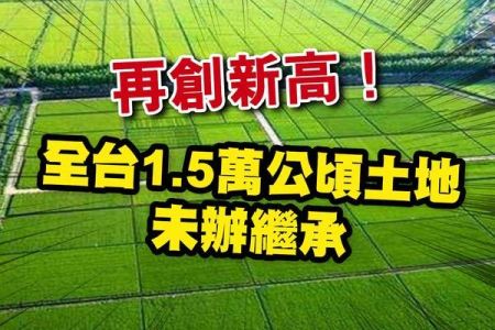 【佳音電台 生活法律一點通-蘇家宏律師】再創新高！全台近1.5萬公頃土地未辦繼承