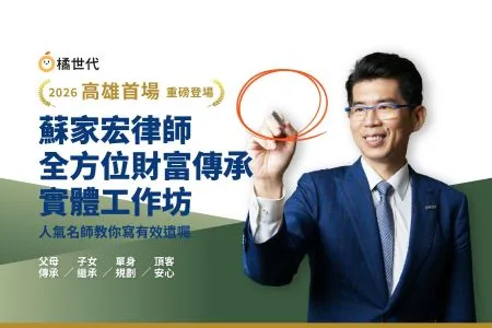 《橘世代-蘇家宏律師》高雄首場,重磅登場!2026高雄場 - 蘇家宏的全方位財富傳承|11/7 實體工作坊