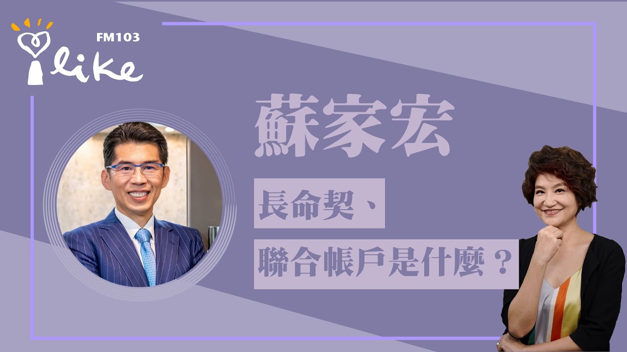 【中廣夏韻芬的理財生活通-蘇家宏律師】長命契、聯合帳戶是什麼？