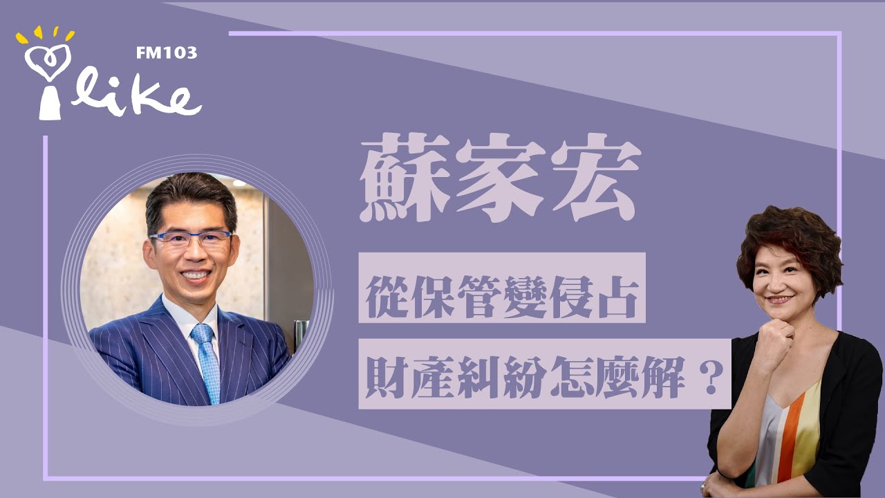 【中廣夏韻芬的理財生活通-蘇家宏律師】從「保管」變「侵占」家族中常見財產糾紛怎麼解？