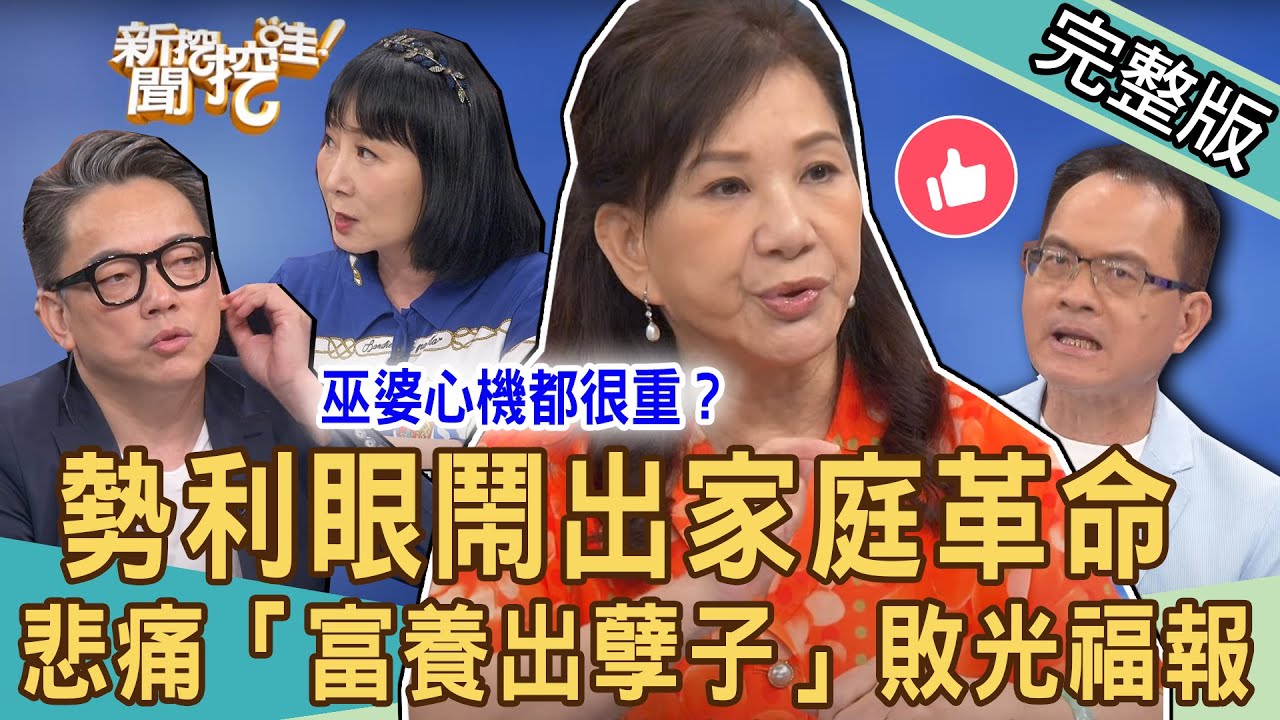《新聞挖挖哇-蘇家宏律師》勢利眼鬧出家庭革命！富養出孽子「不拜公媽」敗光福報？媳婦典當祖母綠怒控巫婆心機都很重？家人不計較真實故事驚為天物！