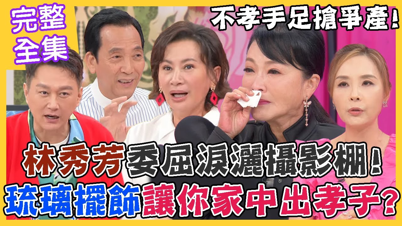 《命運好好玩－蘇家宏律師》不孝手足搶爭產！林秀芳委屈淚灑攝影棚！琉璃擺飾讓你家中出孝子？清官怎斷家務事？孝順終有好福報！