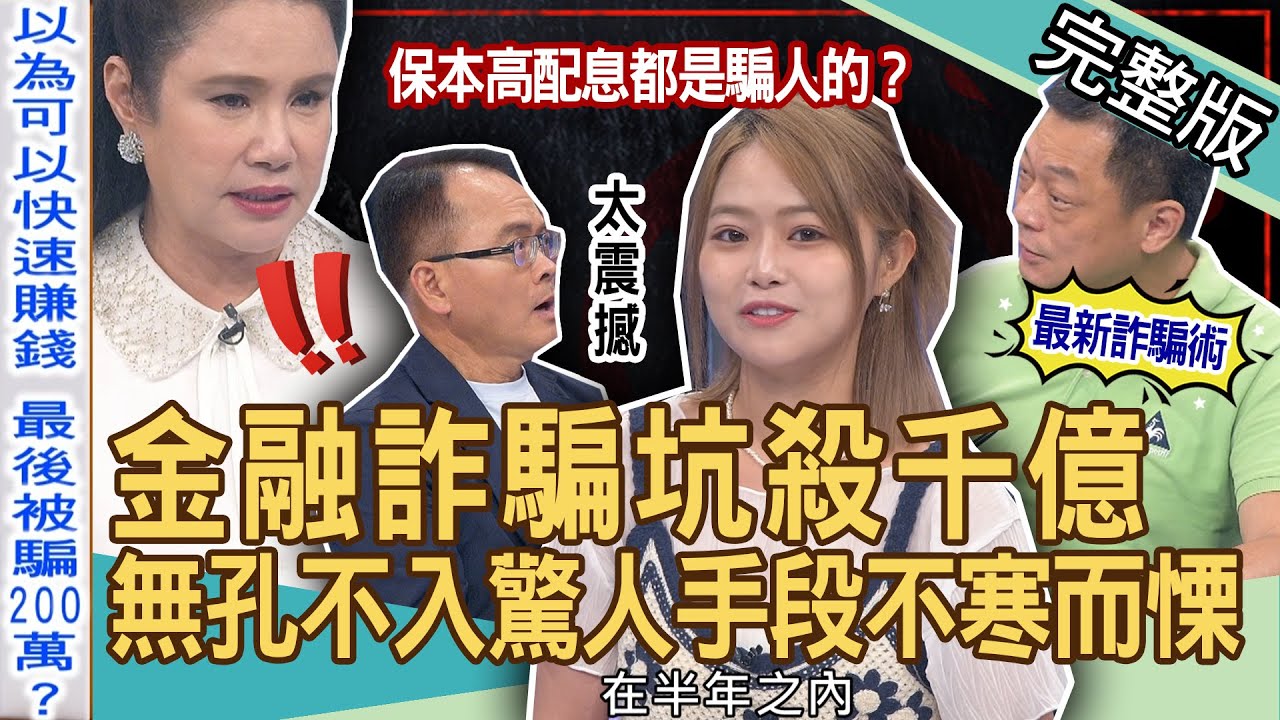 《新聞挖挖哇-蘇家宏律師》都是騙人的！詐騙集團層層剝皮畢生積蓄全歸零！澳豐金融「保本高配息」坑殺千億驚悚內幕！最新詐騙方式，無孔不入的驚人手段不寒而慄！