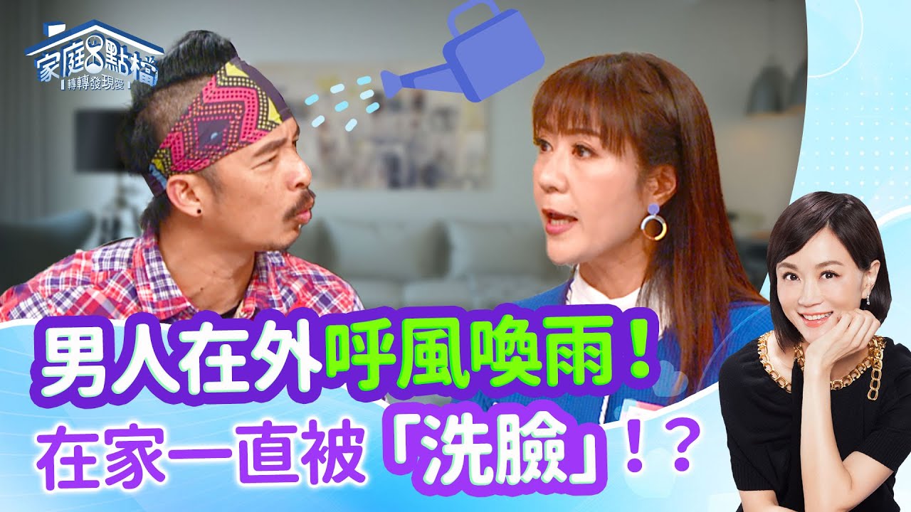 《轉轉發現愛-劉志忠律師》在外呼風喚雨在家狂被「洗臉」？家庭才是男人的洗臉機！