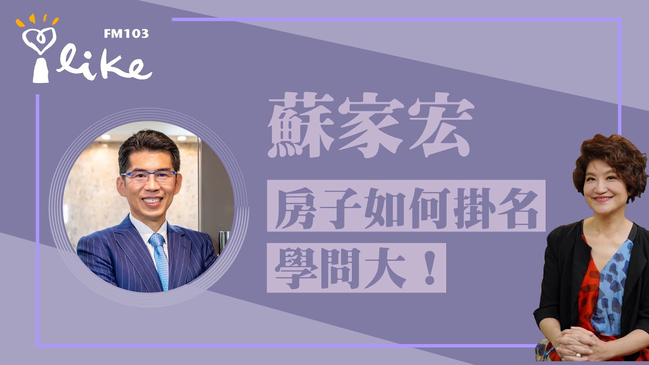 【中廣夏韻芬的理財生活通-蘇家宏律師】房子如何掛名學問大
