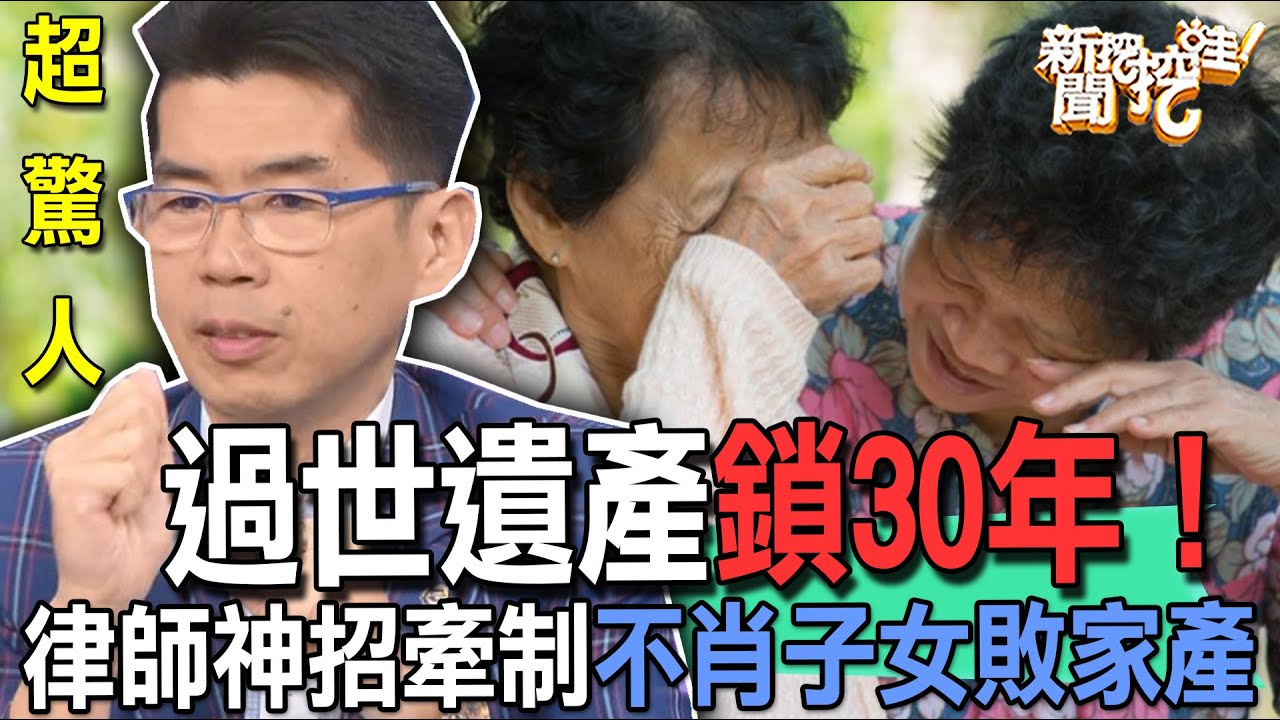 《新聞挖挖哇 精華版-蘇家宏律師》過世遺產鎖30年！律師神招牽制不肖子女敗家產
