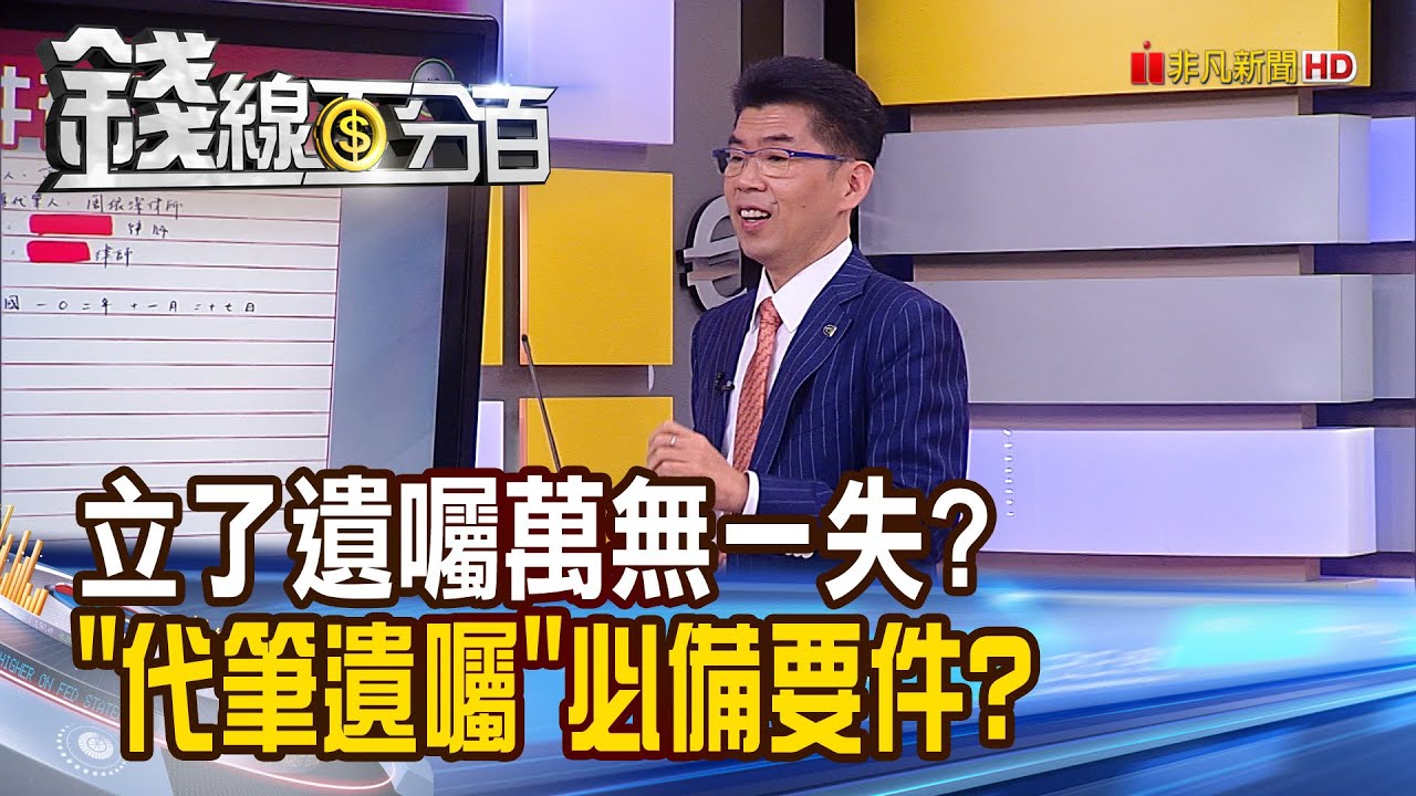 《錢線百分百 精華版-蘇家宏律師》遺囑"一毛都不給家人" 為何法官判無效?