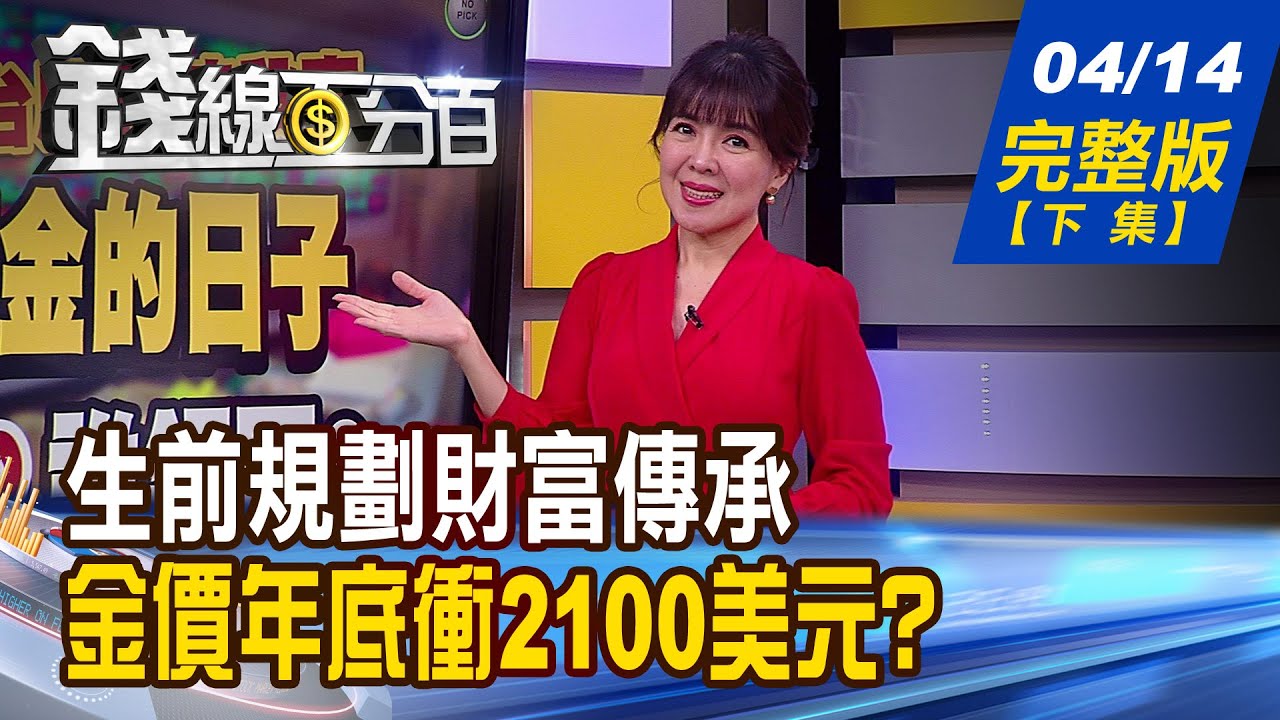 《錢線百分百 完整版-蘇家宏律師》太慢變更保單要保人 爺逝4子孫補稅百萬 遺囑"一毛都不給家人" 為何法官判無效?