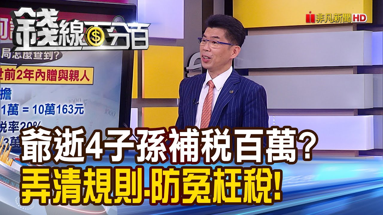 《錢線百分百 精華版-蘇家宏律師》太慢變更保單要保人 爺逝4子孫補稅百萬