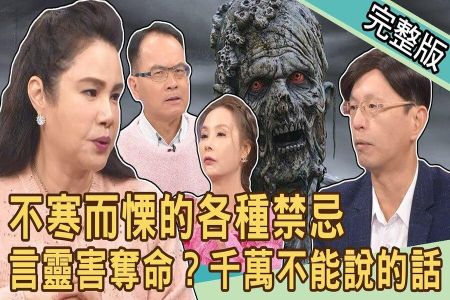 《新聞挖挖哇-蘇家宏律師》不寒而慄的各種禁忌！言靈作祟害奪命？哪些話千萬不能說！喪煞衝命宮，時運不濟要怪誰？這樣也能告？