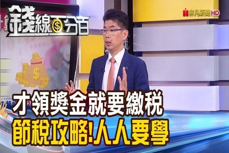 《錢線百分百－蘇家宏律師》律師開講！才領獎金就要繳稅 節稅攻略!人人都要學