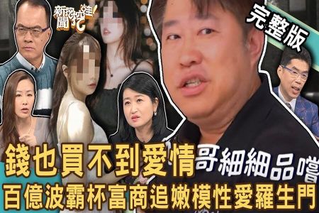 《新聞挖挖哇-蘇家宏律師》波霸杯富商仙人跳？甘願離婚追嫩模內幕重重？5年1億「性愛合約」羅生門！ 元配悲慘心情誰顧？給你一億元腿打開？錢也買不到愛情？