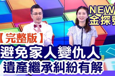 《News金探號-蘇家宏律師》分遺產引發家庭戰爭?!家產繼承糾紛解方來啦!