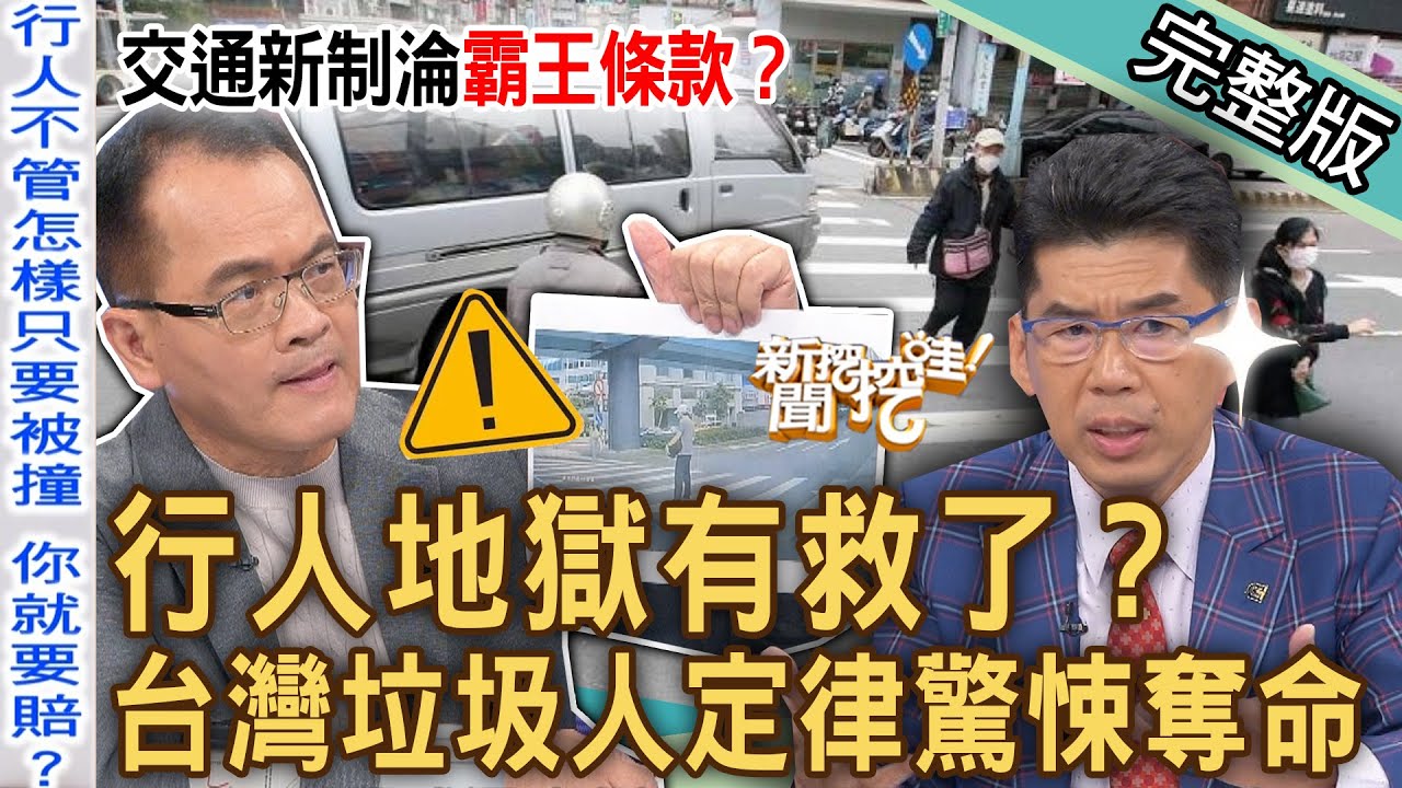 《新聞挖挖哇-蘇家宏律師》行人地獄有救了？台灣交通新制淪「霸王條款」引眾怒！垃圾人定律驚悚奪命代價值得嗎？憤世嫉俗「負能量」到極致的人，如何毀掉我們的？
