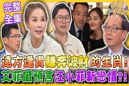 《命運好好玩-蘇家宏律師》遠方逢貴賺奔波財的生肖命格！汪小菲再婚台灣女子內幕！艾菲爾驚人預言分合不斷？！史上最高贍養費金額曝光！夫妻財產攻防戰！感情易捨錢難斷！